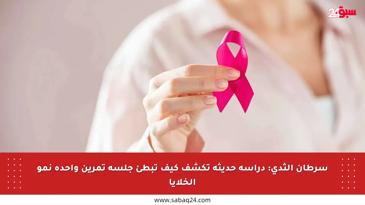 سرطان الثدي: دراسة حديثة تكشف كيف تبطئ جلسة تمرين واحدة نمو الخلايا